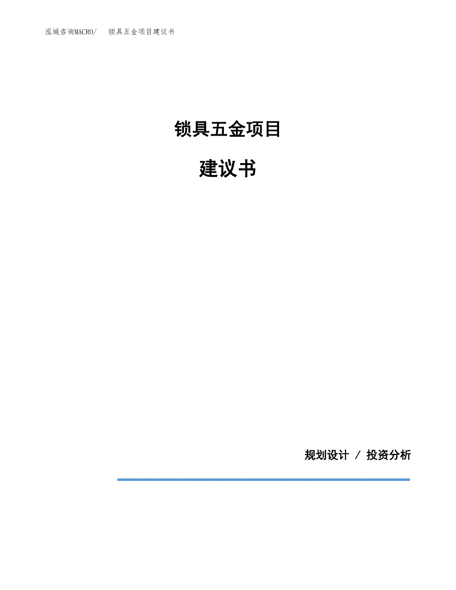 锁具五金项目建议书（可研报告）.docx_第1页