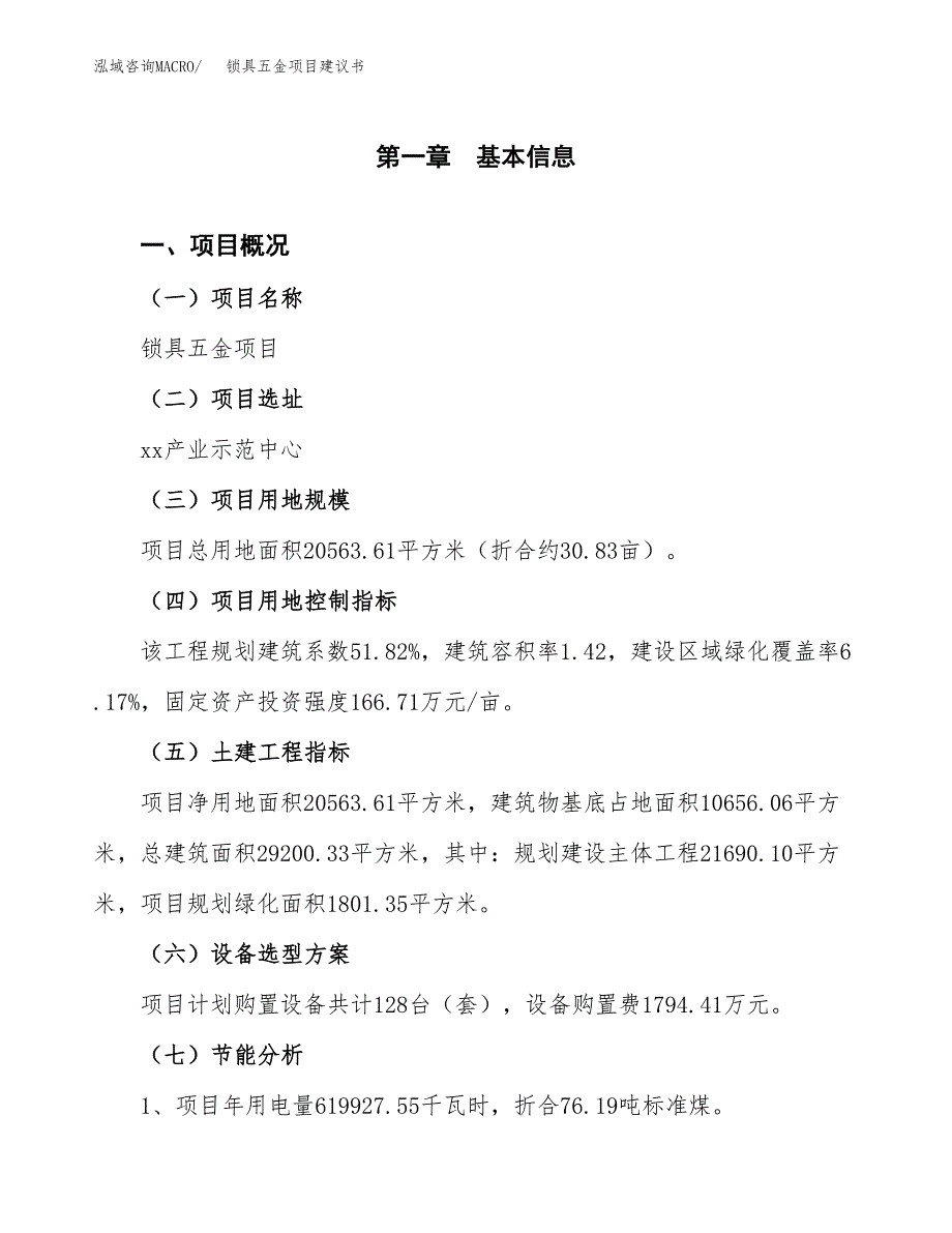 锁具五金项目建议书（可研报告）.docx_第4页