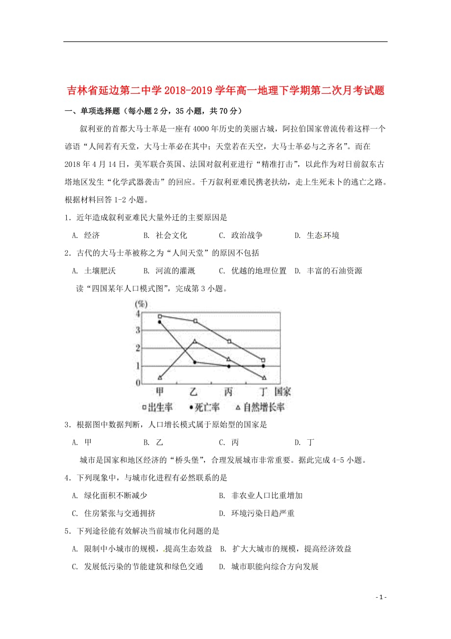 吉林省2018_2019学年高一地理下学期第二次月考试题_第1页