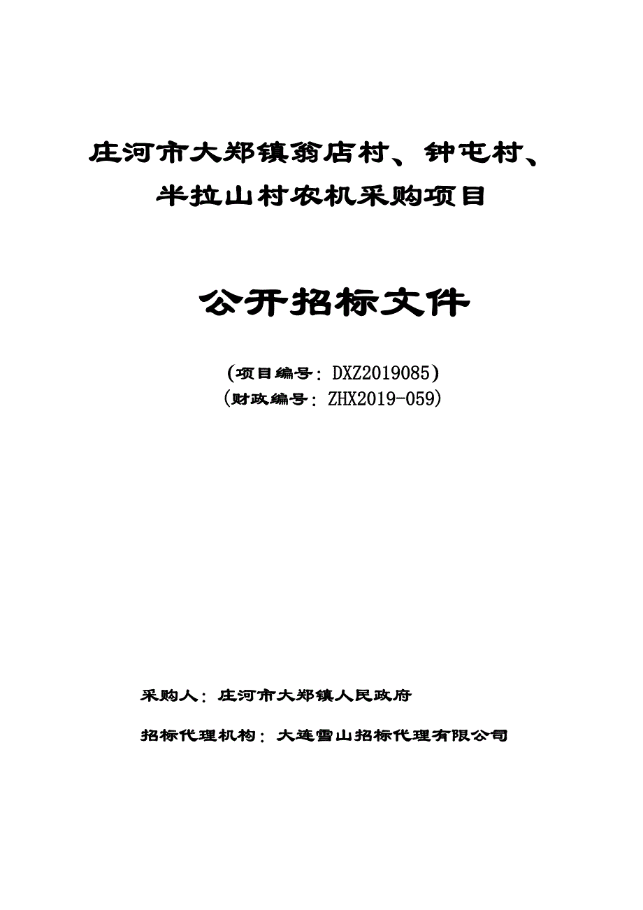 庄河市大郑镇翁店村、钟屯村、半拉山村农机采购项目公开招标文件_第1页