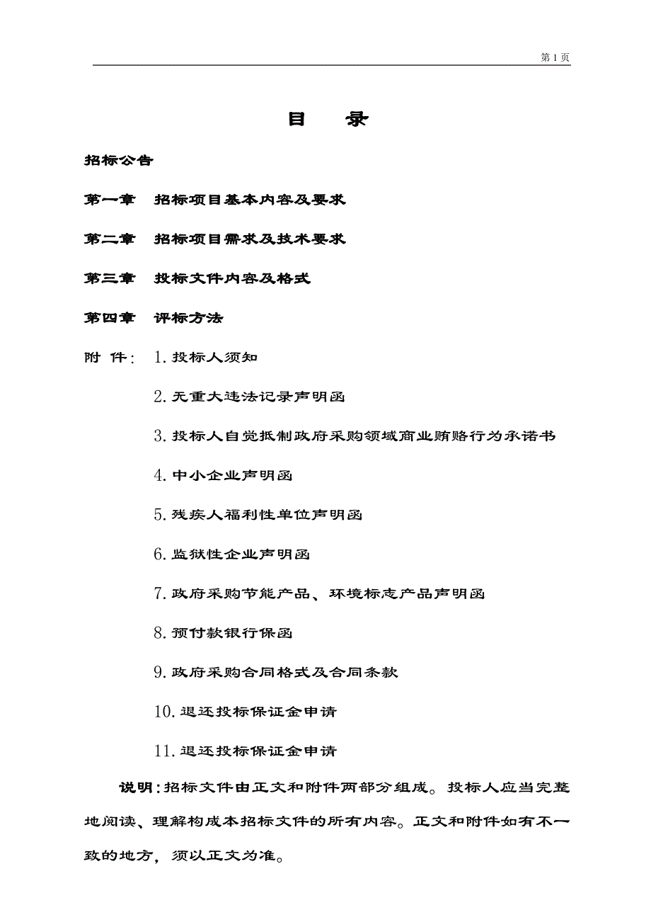 庄河市大郑镇翁店村、钟屯村、半拉山村农机采购项目公开招标文件_第2页