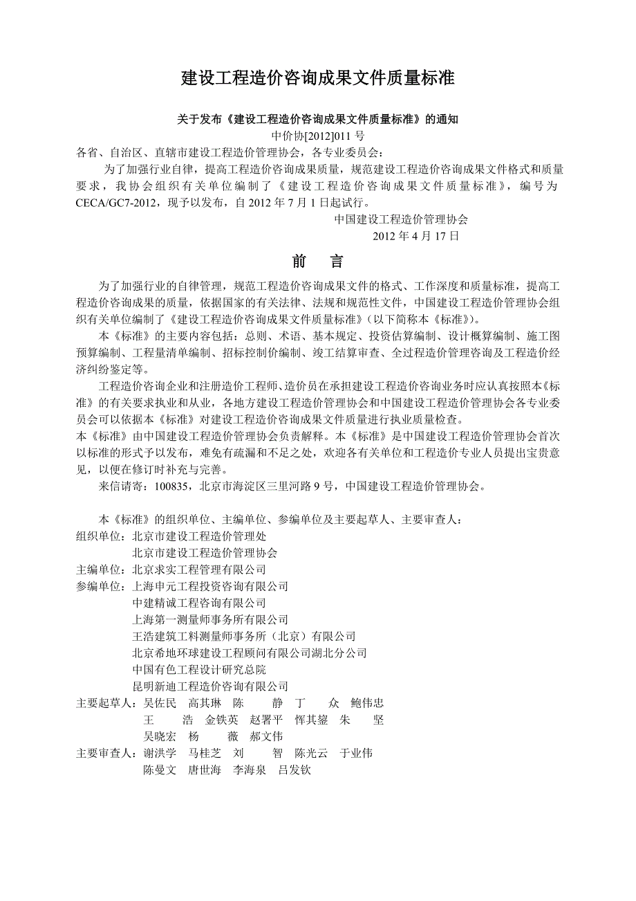 建设工程造价咨询成果文件质量标准(内容与说明对比版)综述_第1页