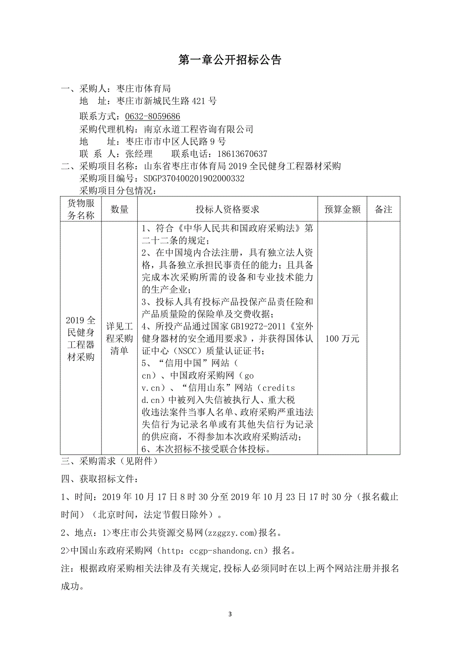 山东省枣庄市体育局2019全民健身工程器材采购招标文件_第3页