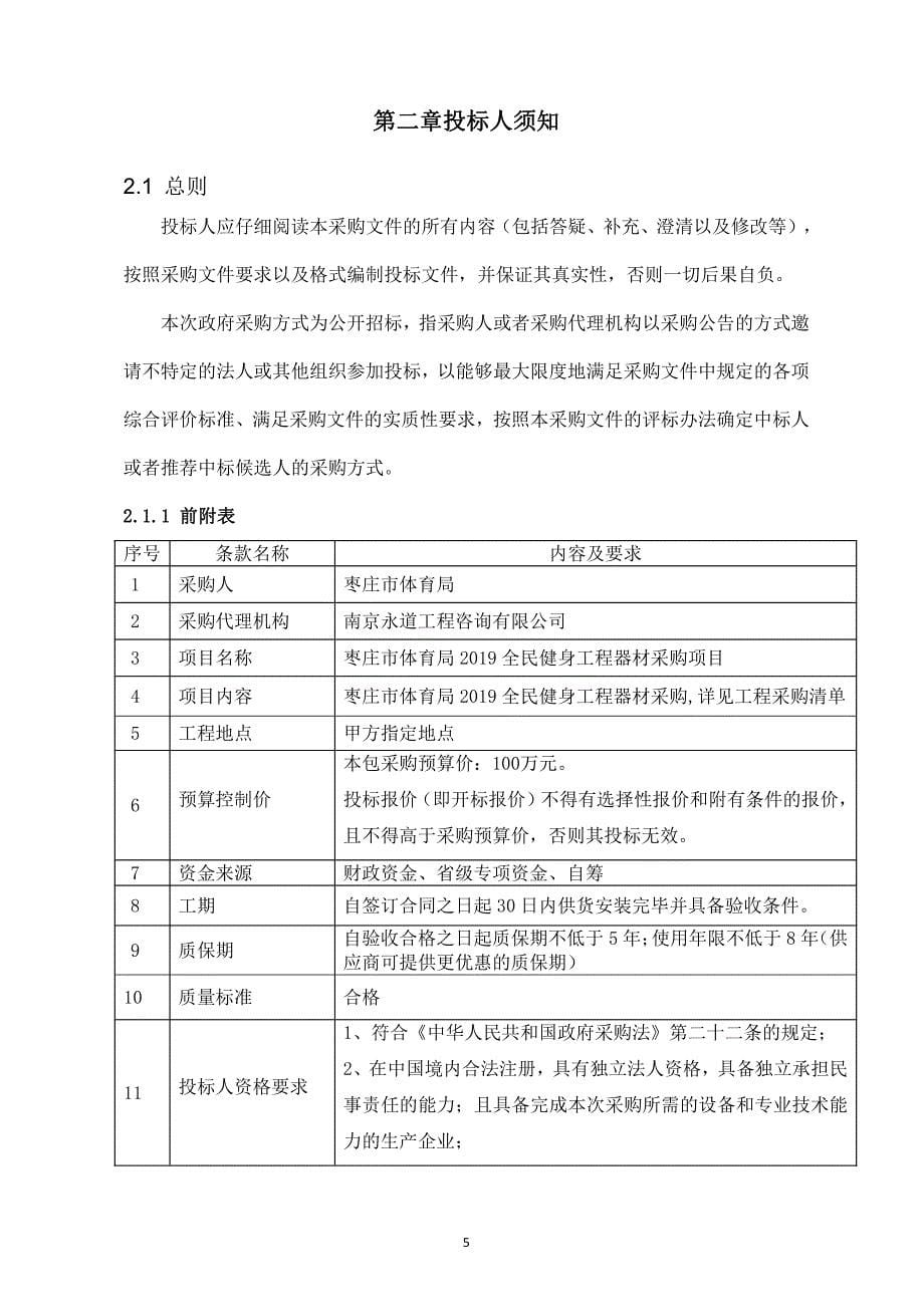 山东省枣庄市体育局2019全民健身工程器材采购招标文件_第5页