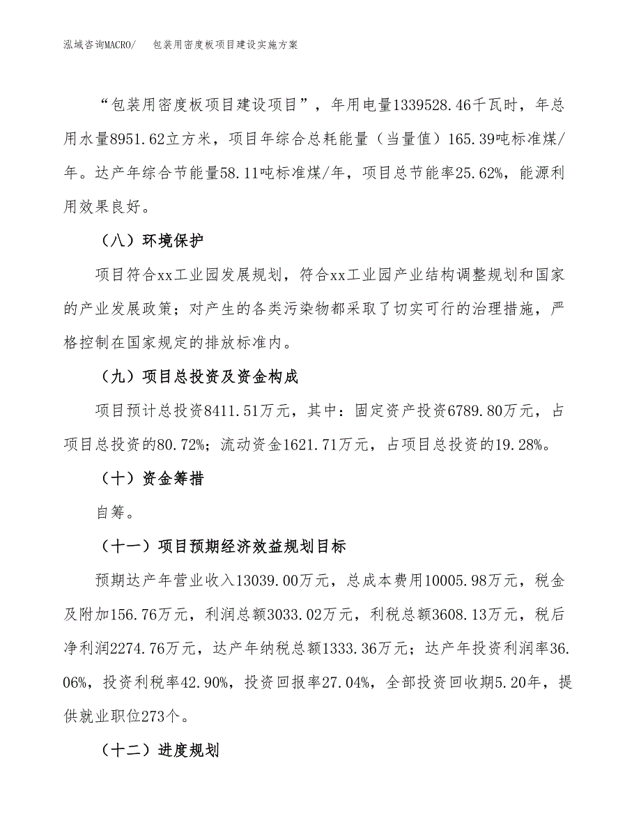 包装用密度板项目建设实施方案（模板）_第4页