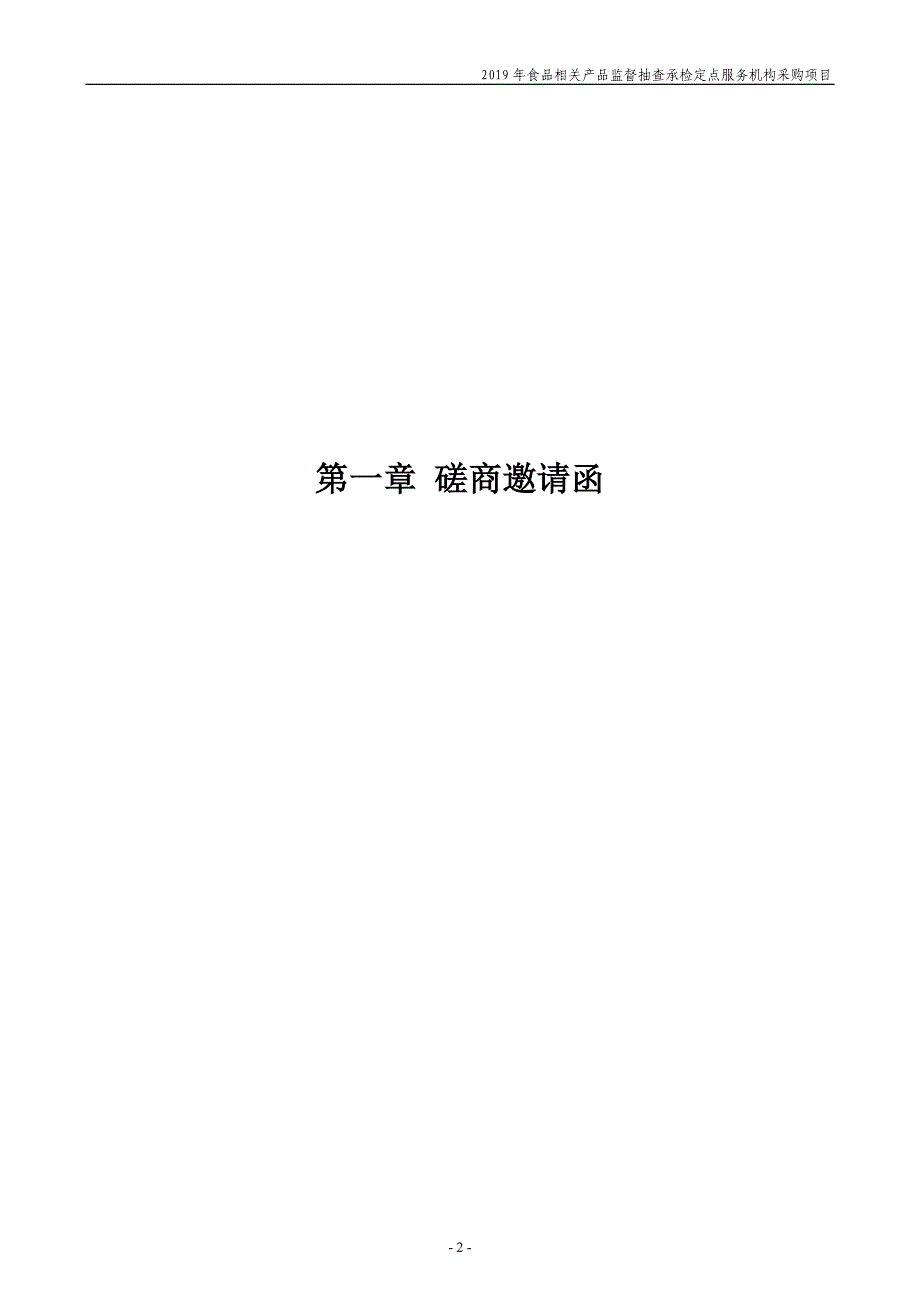 2019年食品相关产品监督抽查承检定点服务机构采购项目招标文件_第3页