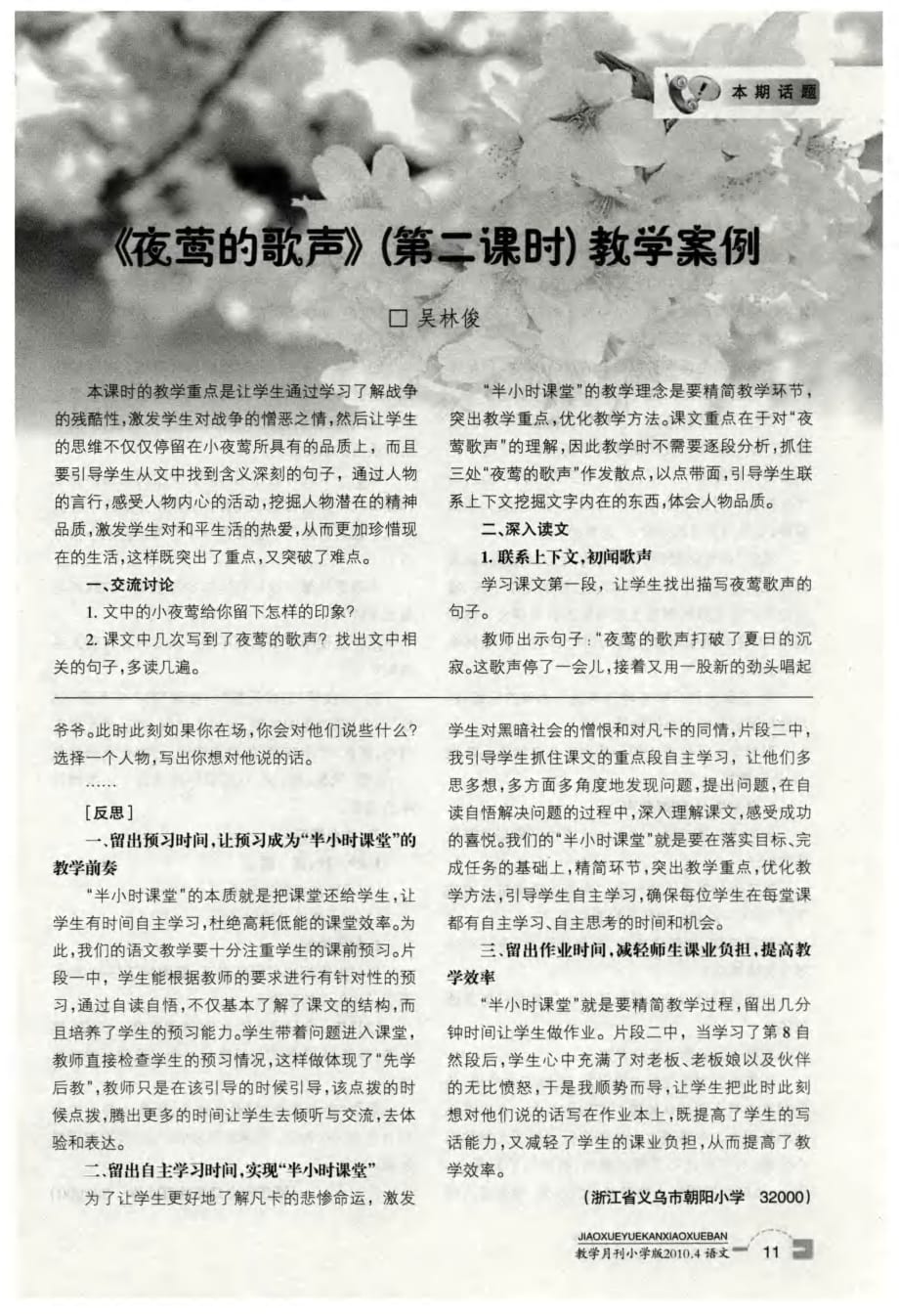 《夜莺的歌声》（第二课时）教学案例.pdf_第1页