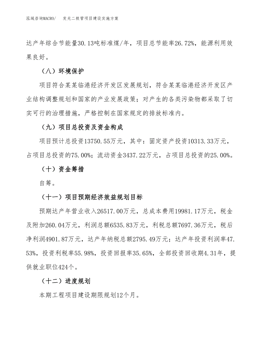 发光二极管项目建设实施方案（模板）_第4页