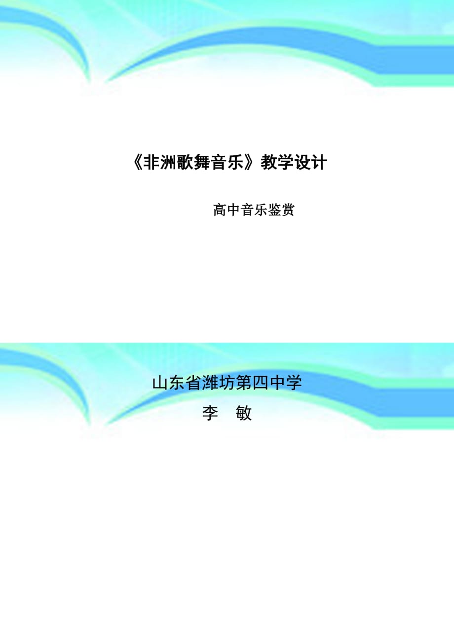 《非洲歌舞音乐》教育教学设计_第3页