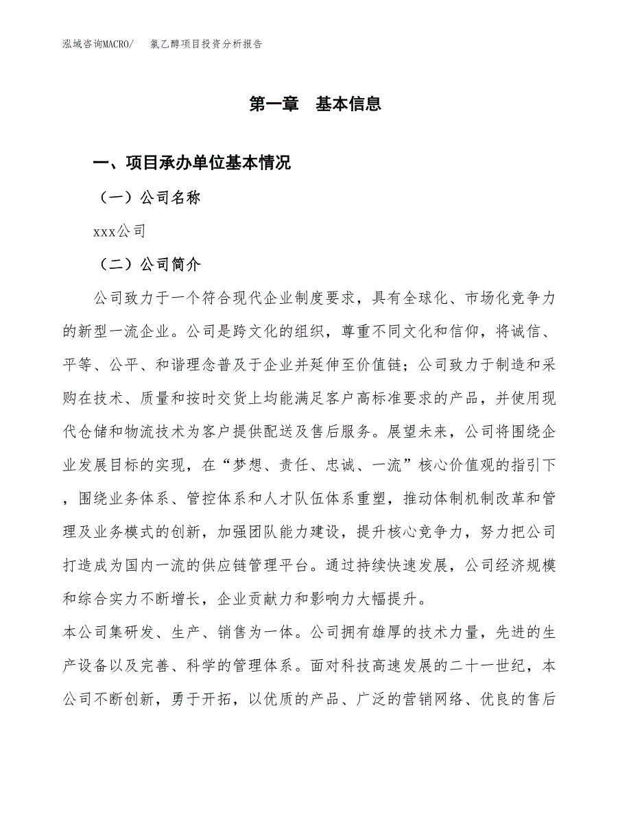 氯乙醇项目投资分析报告（总投资18000万元）（84亩）_第2页