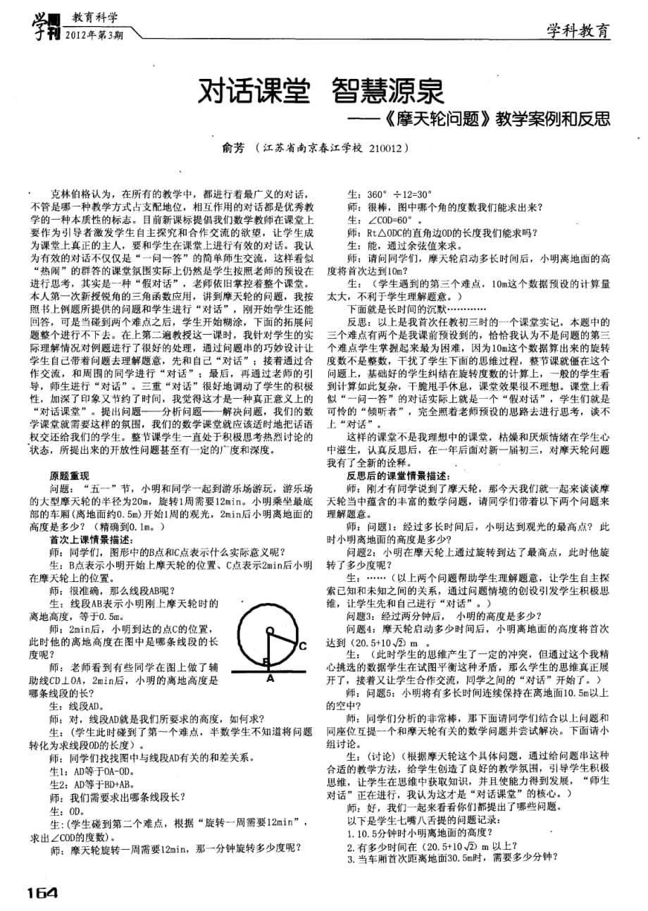 对话课堂智慧源泉——《摩天轮问题》教学案例和反思.pdf_第1页