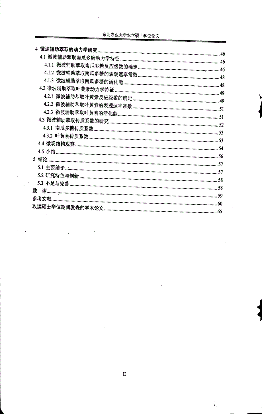 微波辅助萃取南瓜中多糖及叶黄素的研究_第4页