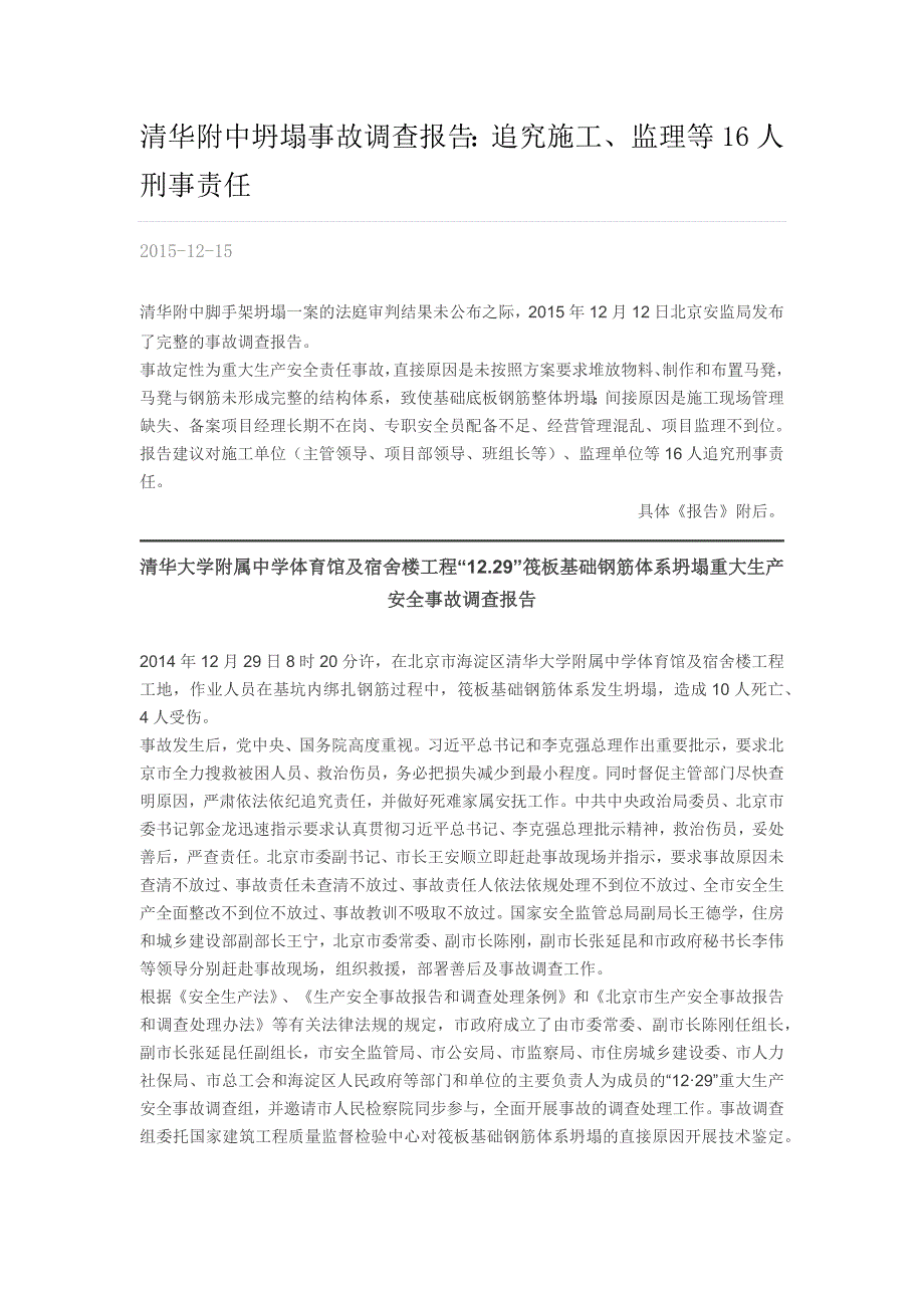 坍塌事故调查报告：追究施工、监理等 16人刑事责任._第1页