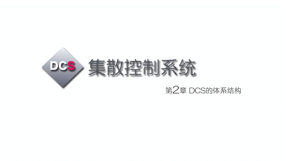 分布式控制DCS-C2_第1页