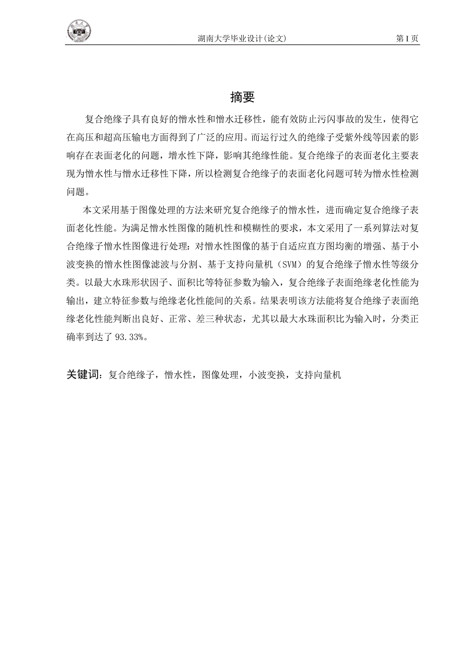 毕业论文--基于图像处理的复合绝缘子表面绝缘老化性能判断方法研究_第2页