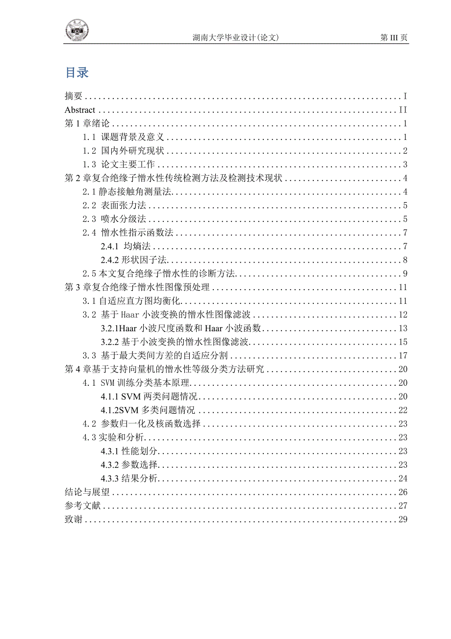 毕业论文--基于图像处理的复合绝缘子表面绝缘老化性能判断方法研究_第4页