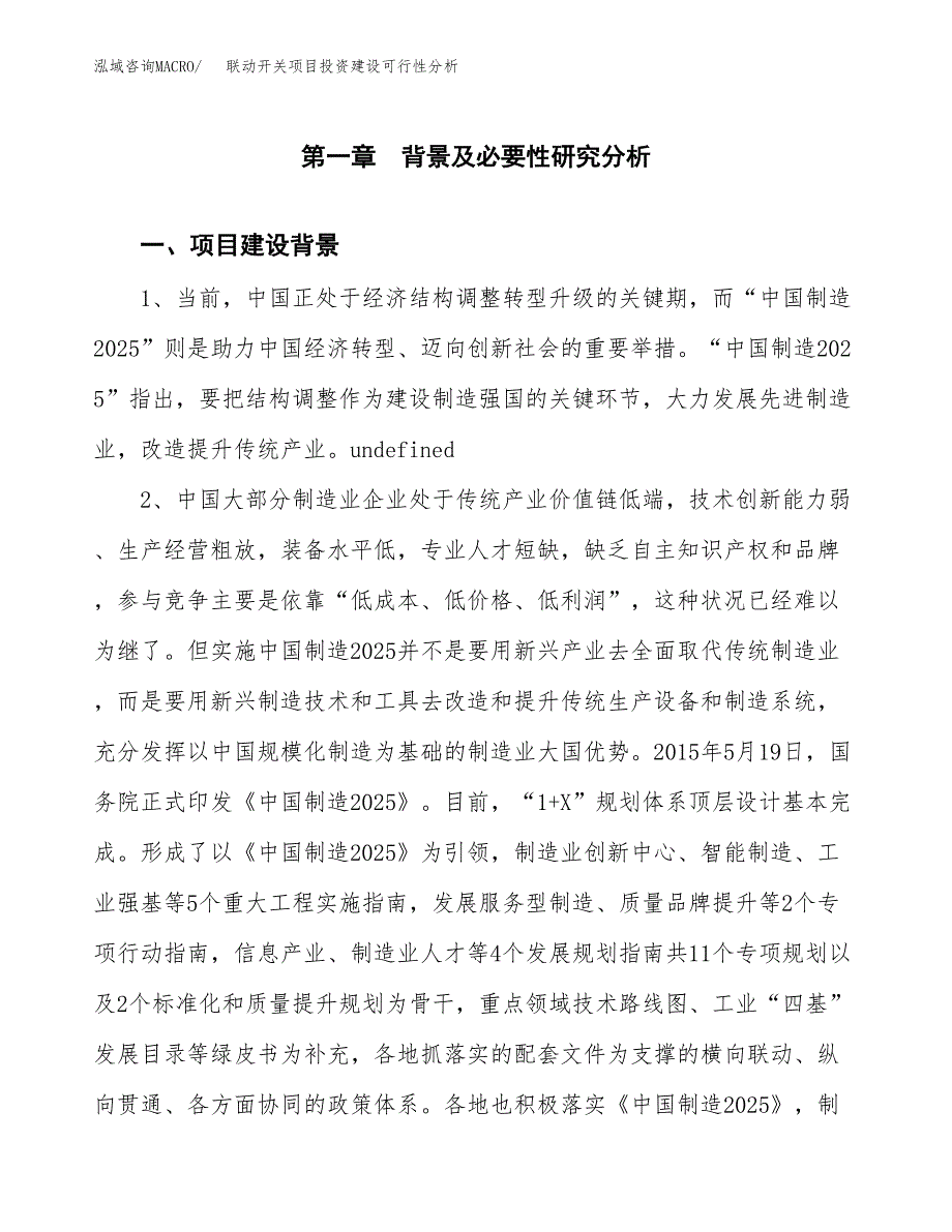 联动开关项目投资建设可行性分析.docx_第3页