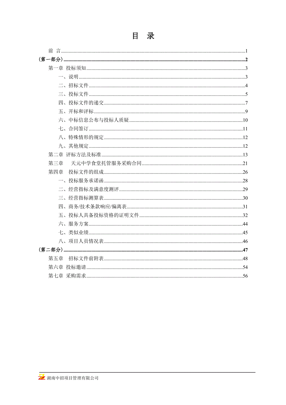 中学食堂托管项目招标文件_第3页