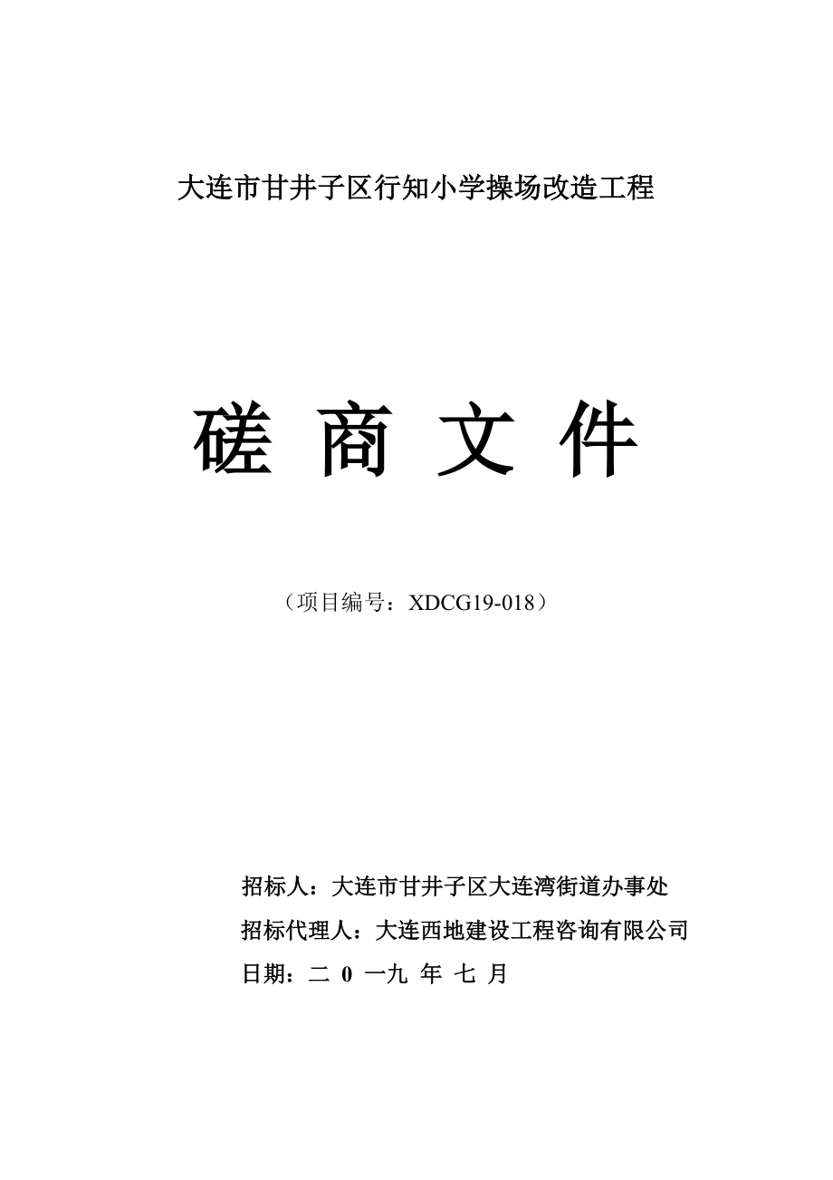 大连市甘井子区行知小学操场改造工程磋商文件_第1页