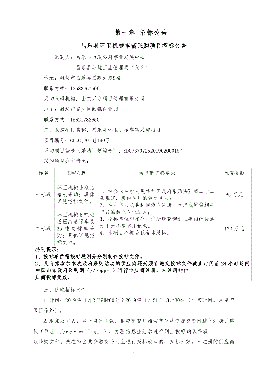 昌乐县环卫机械车辆采购项目招标文件（第一标段）_第3页