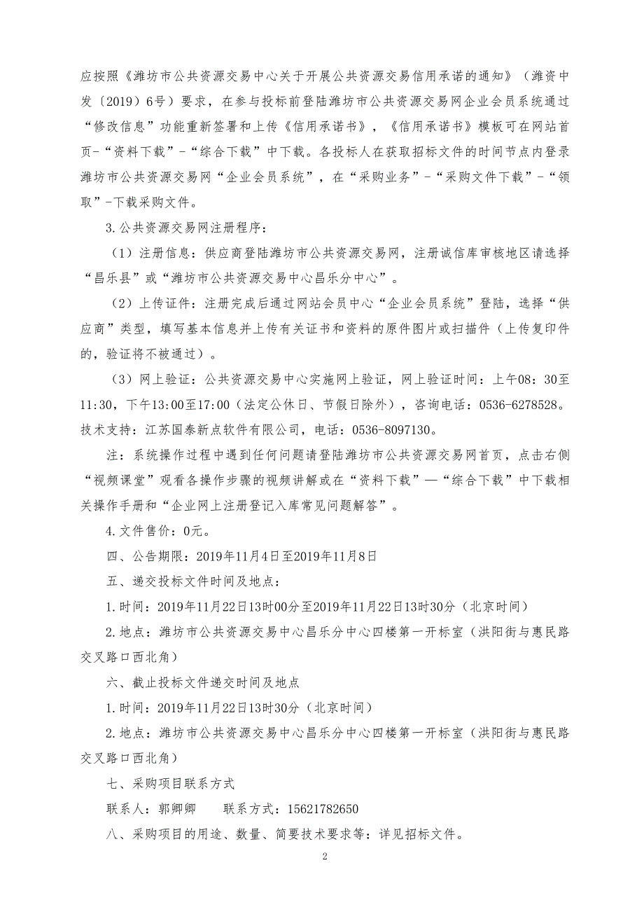 昌乐县环卫机械车辆采购项目招标文件（第一标段）_第4页