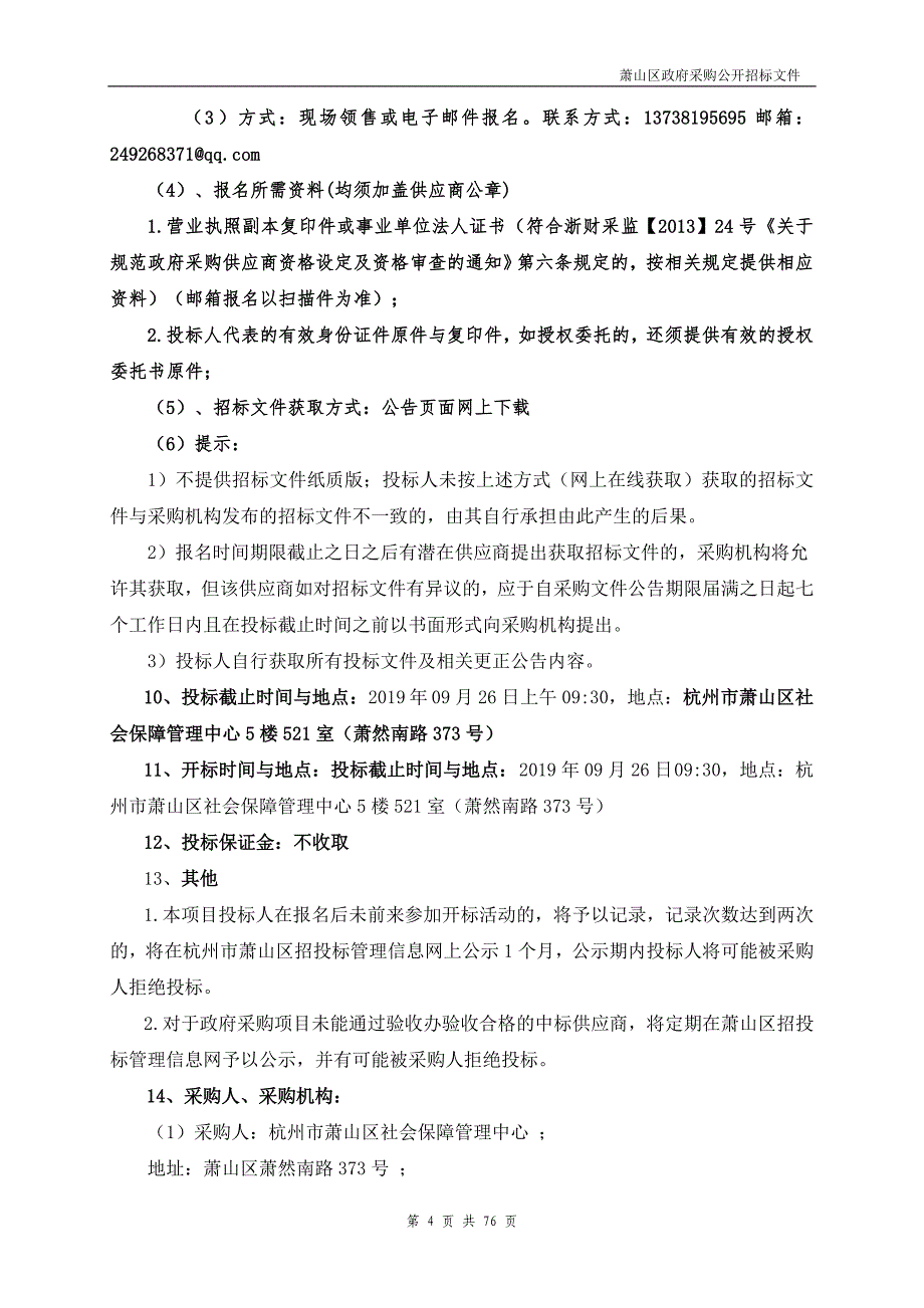 杭州市萧山区社会保障管理中心食堂服务外包政府采购项目招标文件_第4页