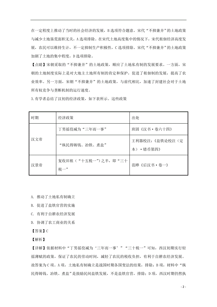 黑龙江省双鸭山市第一中学2018_2019学年高一历史4月月考试题（含解析）_第2页