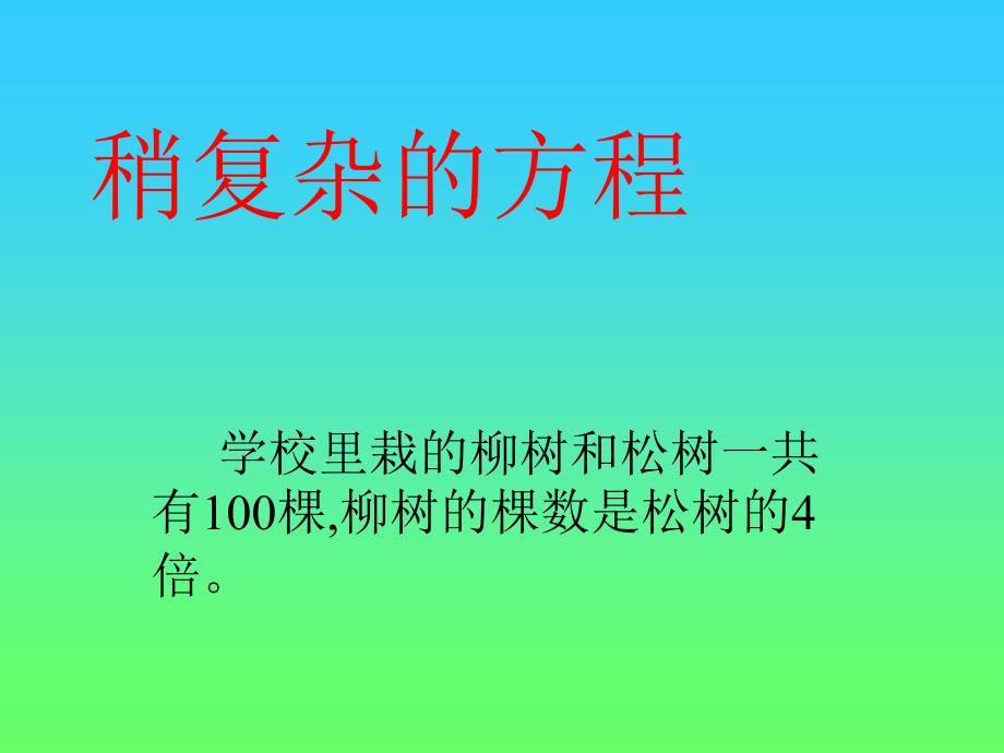 人教版数学五年级上册稍复杂的方程解应用题1综述_第1页