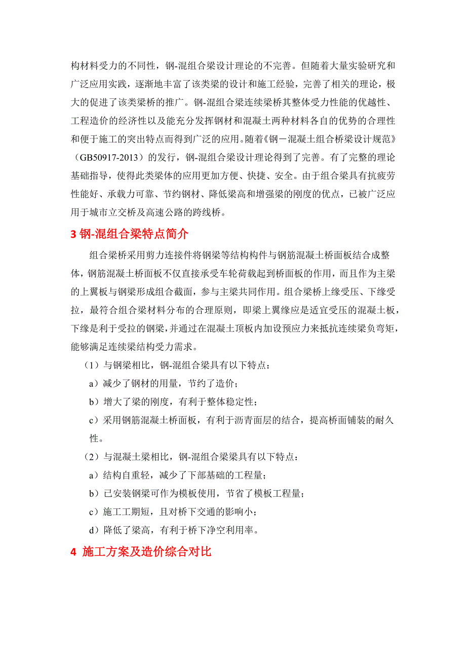 大跨度钢箱梁更换为钢-混组合梁的原因及可行性分析._第2页