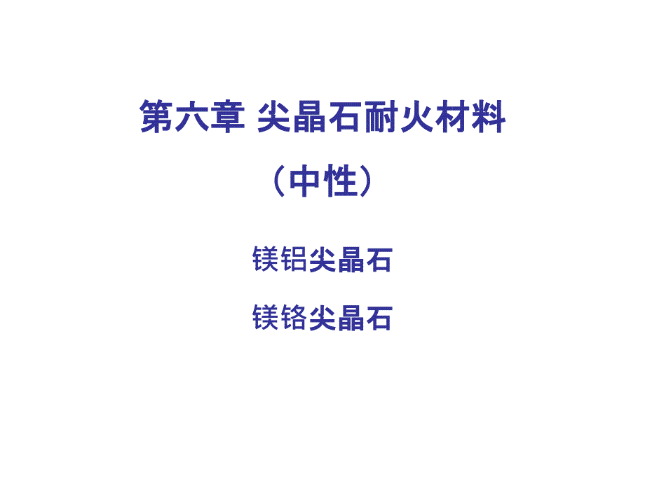 耐火材料第六章 尖晶石耐火材料._第1页