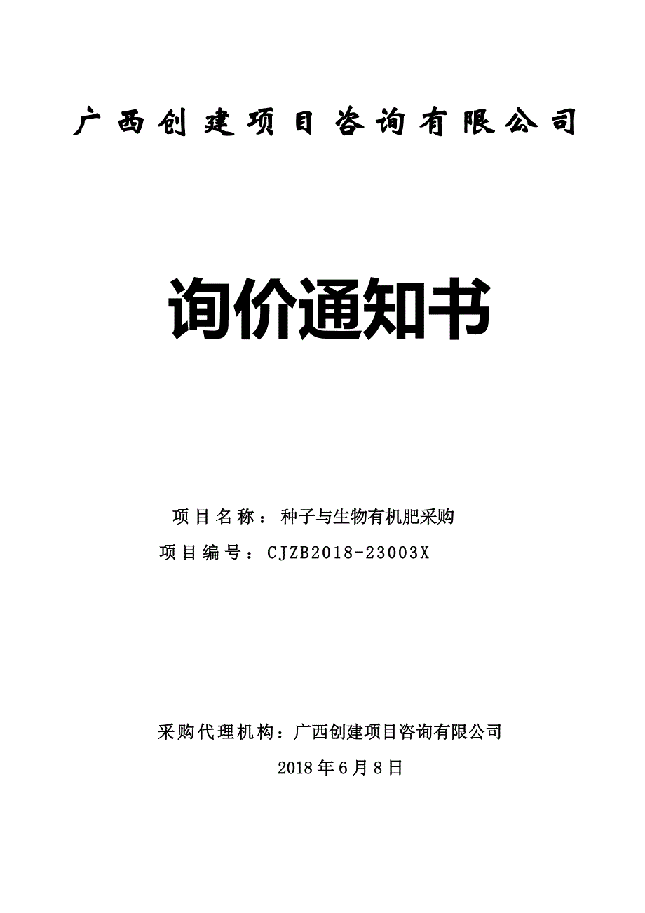 种子与生物有机肥采购询价通知书_第1页