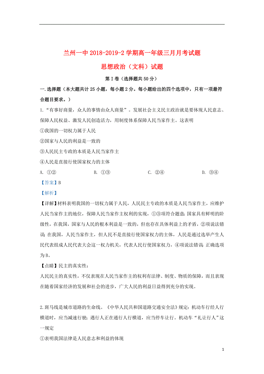 甘肃省兰州第一中学2018_2019学年高一政治3月月考试题（含解析）_第1页