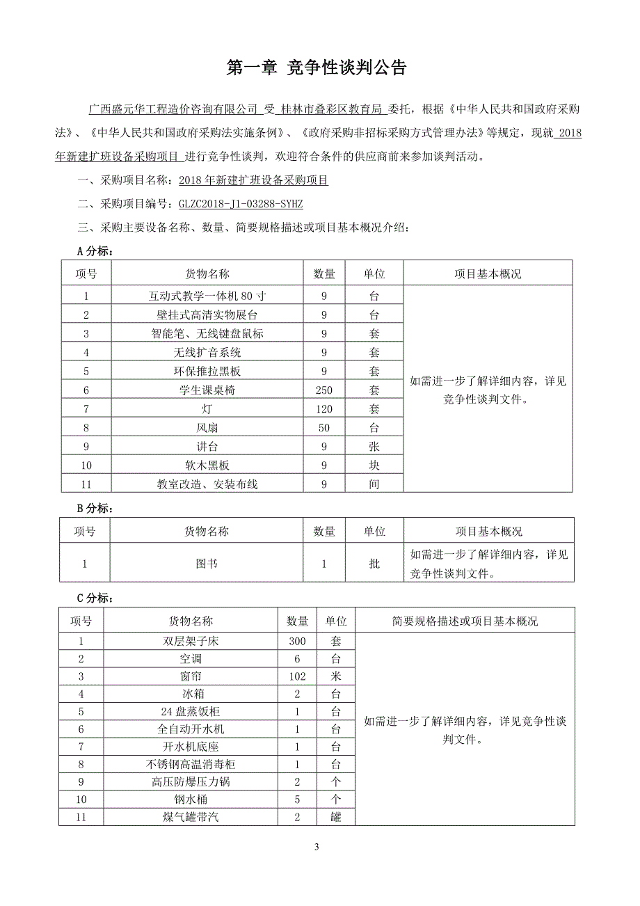 新建扩班设备采购项目竞争性谈判文件_第3页