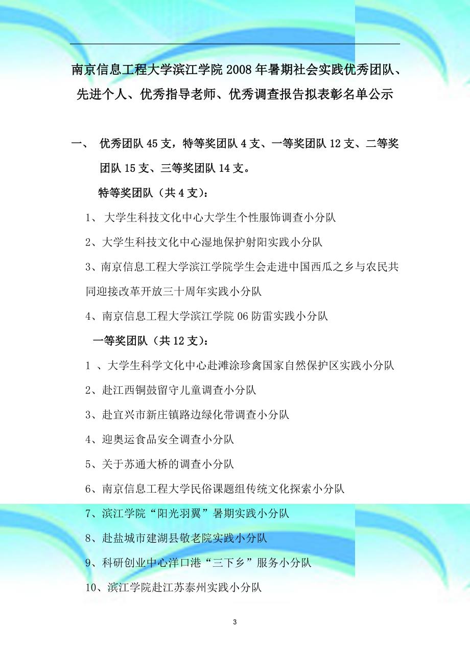 南京信息工程大学滨江学院年暑期社会实践优秀团队..._第3页