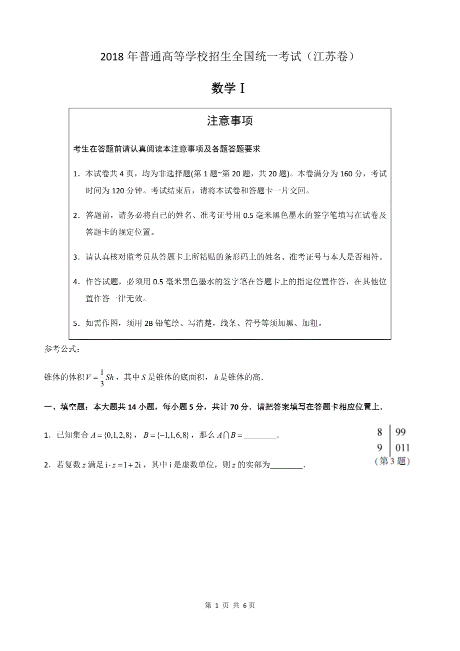 2018江苏数学高考试题+标准答案_第1页