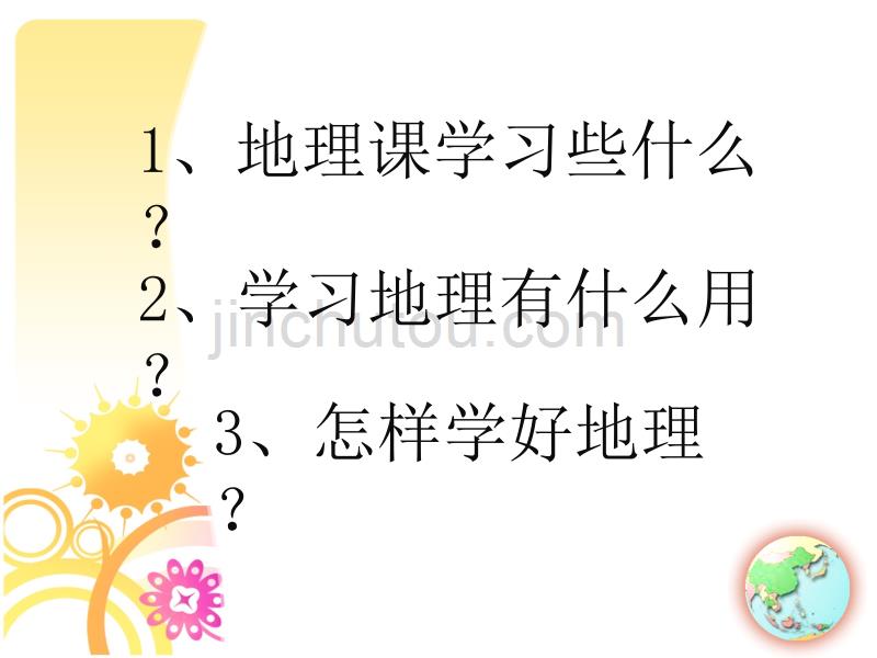 人教版七年级上 与同学们谈地理综述_第5页