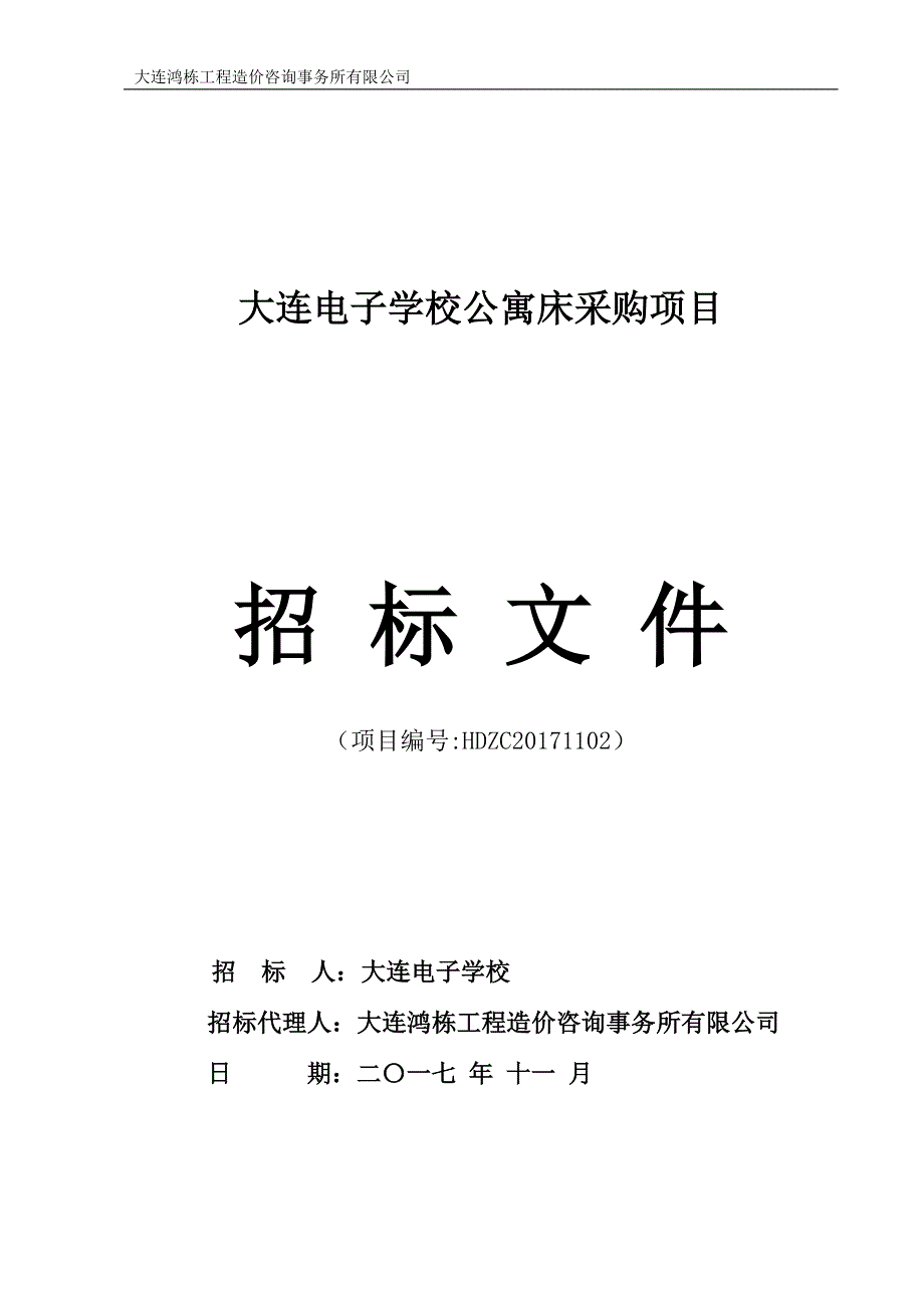 大连电子学校公寓床采购项目招标文件_第1页