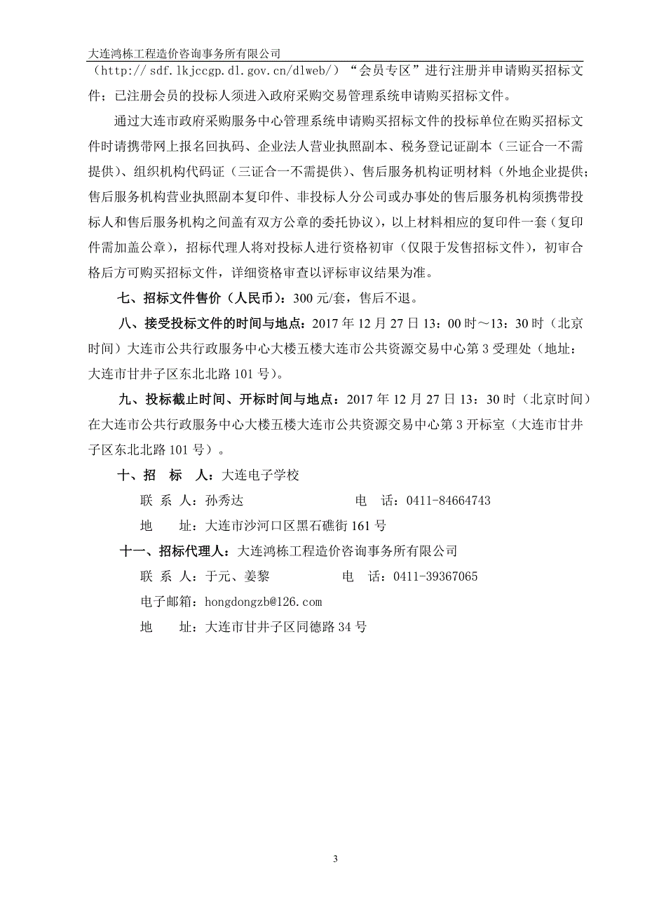 大连电子学校公寓床采购项目招标文件_第4页