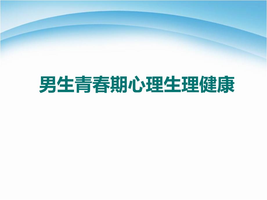 男生青春期心理健康教育讲座课件_第1页