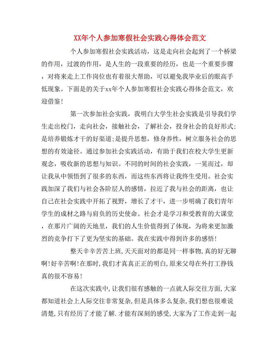 xx年个人参加寒假社会实践心得体会范文_第1页