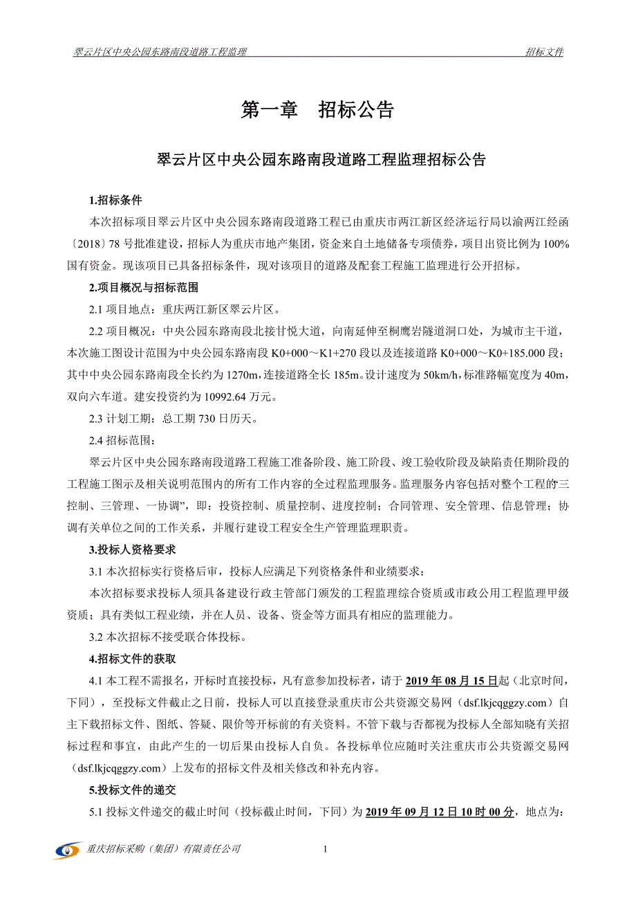 翠云片区中央公园东路南段道路工程监理-招标文件_第3页