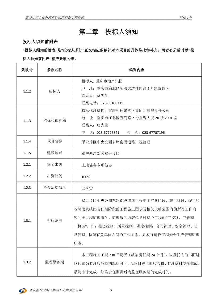 翠云片区中央公园东路南段道路工程监理-招标文件_第5页