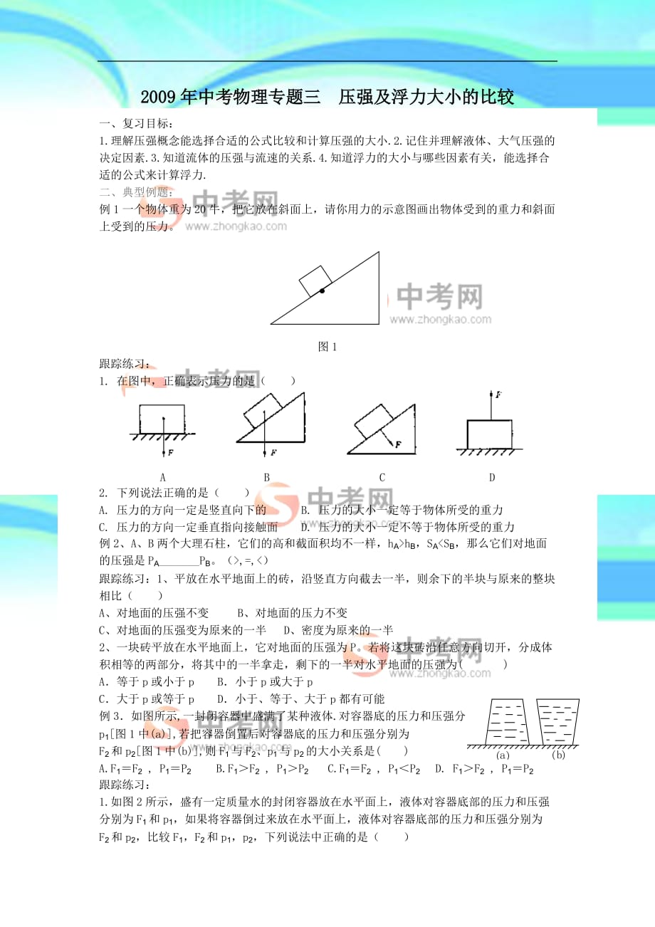 中考物理专题压强及浮力大小的比较_第3页