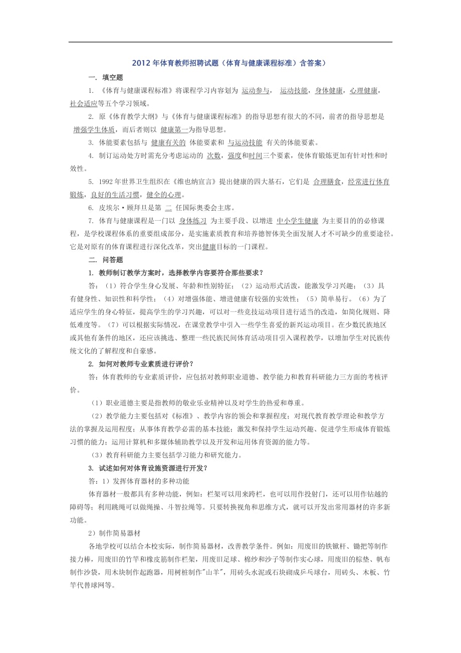 2011体育与健康课程标准试题及标准答案_第4页