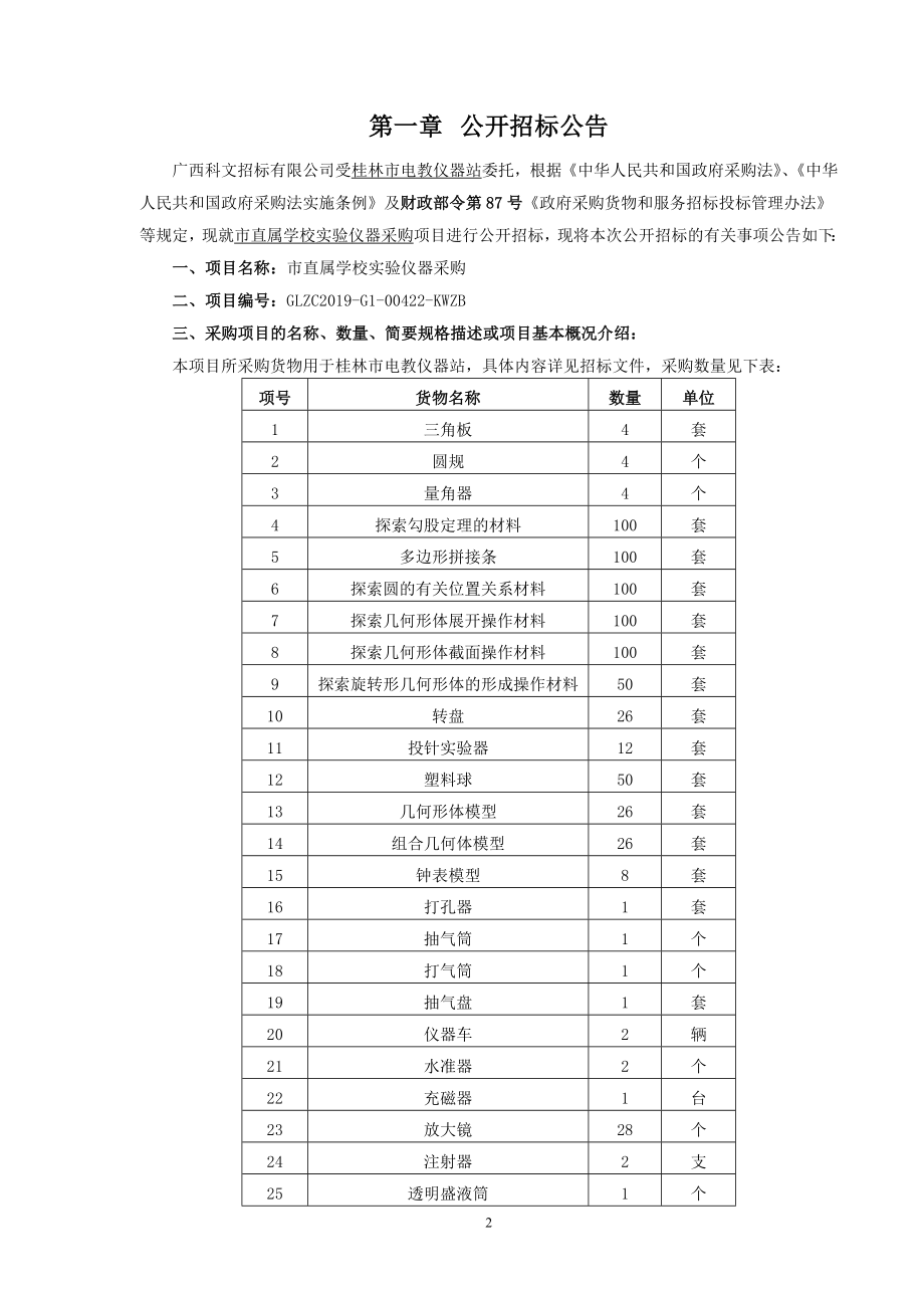 市直属学校实验仪器采购招标文件_第3页