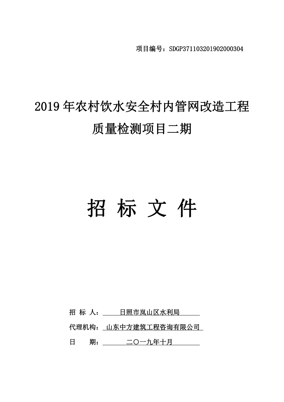 2019年农村饮水安全村内管网改造工程质量检测项目二期招标文件_第1页