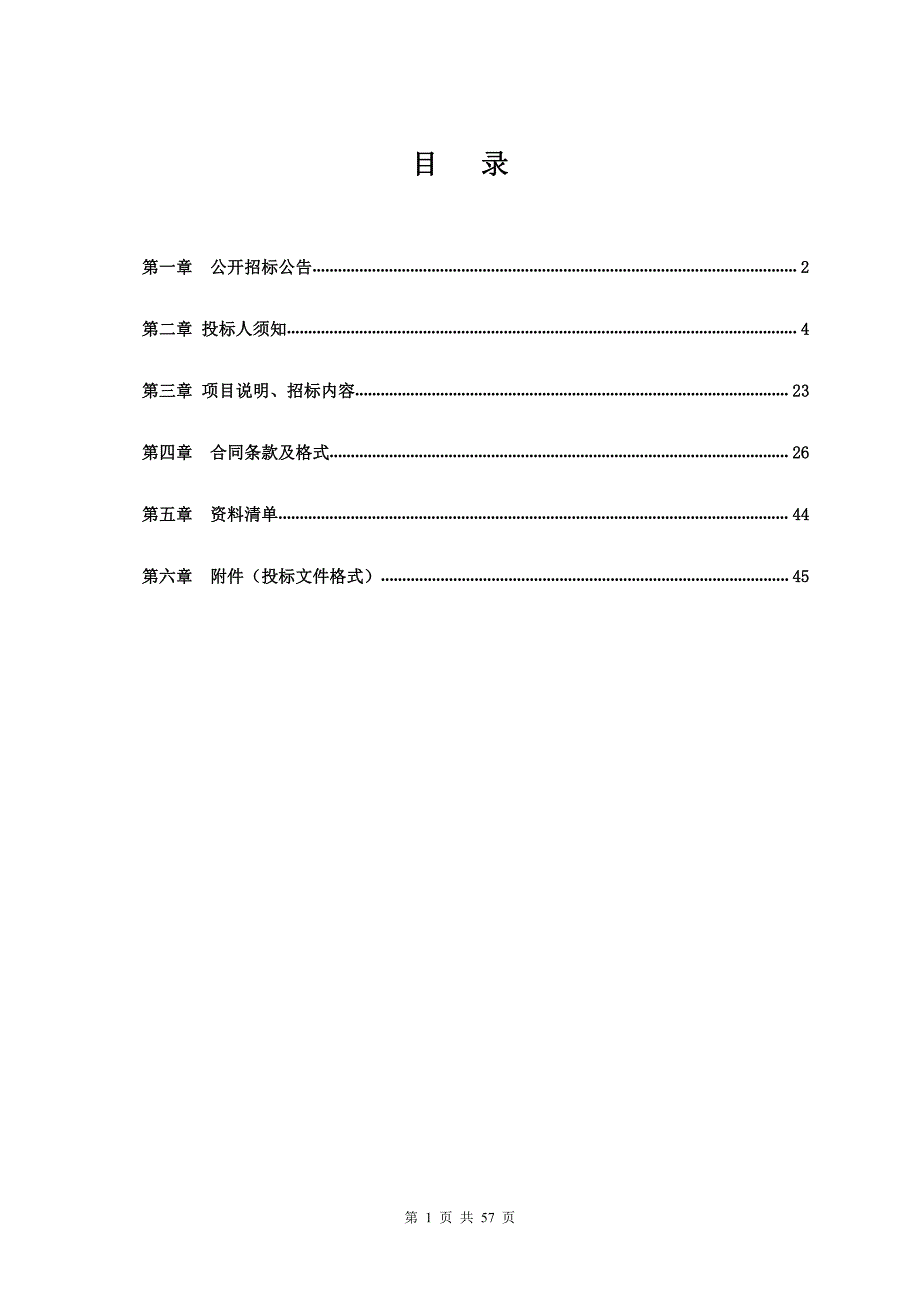 2019年农村饮水安全村内管网改造工程质量检测项目二期招标文件_第2页