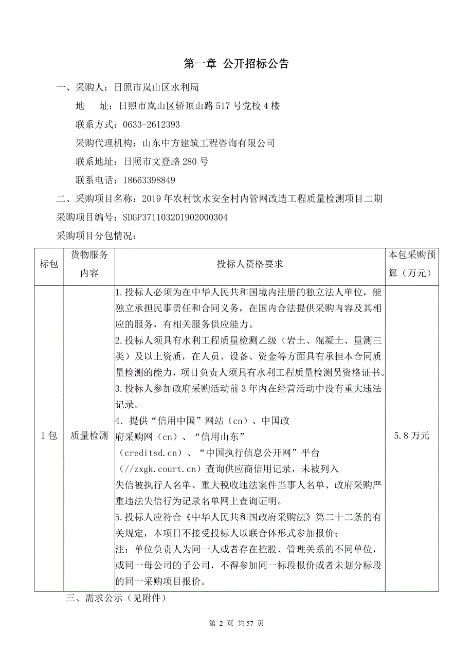 2019年农村饮水安全村内管网改造工程质量检测项目二期招标文件_第3页