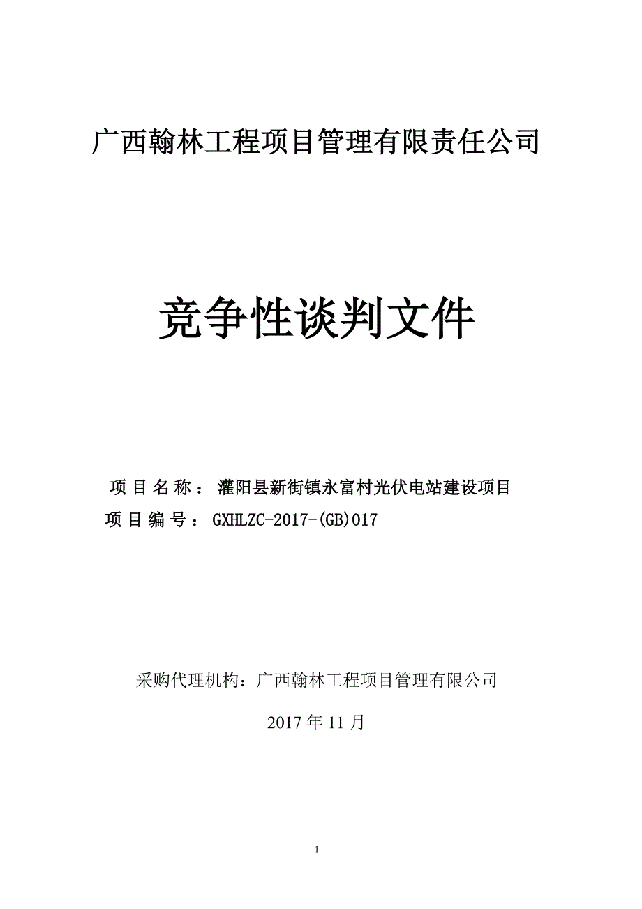 灌阳县新街镇永富村光伏电站建设项目竞争性谈判文件_第1页