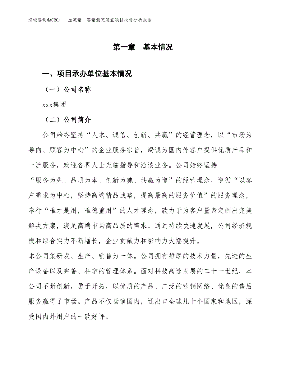 血流量、容量测定装置项目投资分析报告（总投资8000万元）（35亩）_第2页